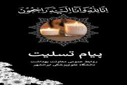 پیام تسلیت دکتر ثنا الله رئیسی زاده معاون بهداشت دانشگاه علوم پزشکی ایرانشهر